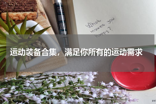  运动装备合集，满足你所有的运动需求