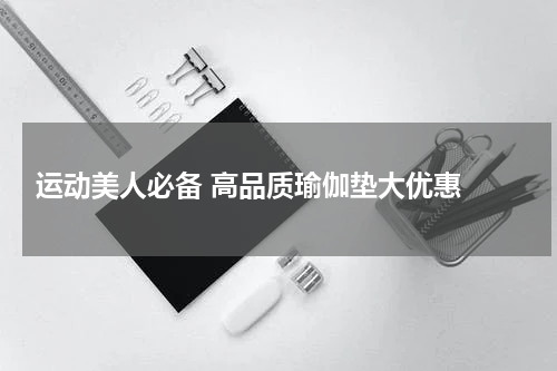  运动美人必备 高品质瑜伽垫大优惠 