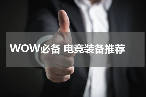  WOW必备 电竞装备推荐