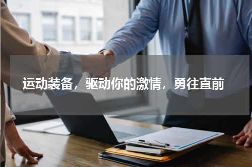  运动装备，驱动你的激情，勇往直前