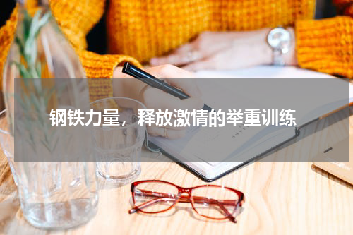  钢铁力量，释放激情的举重训练