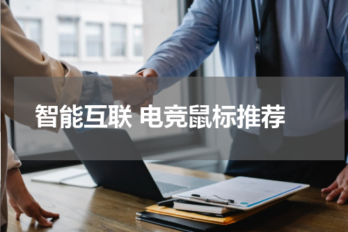  智能互联 电竞鼠标推荐