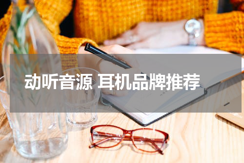  动听音源 耳机品牌推荐