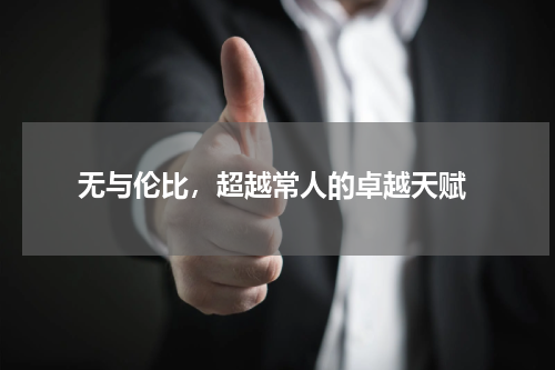  无与伦比，超越常人的卓越天赋