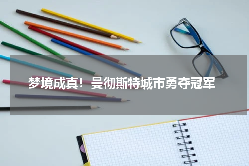  梦境成真！曼彻斯特城市勇夺冠军