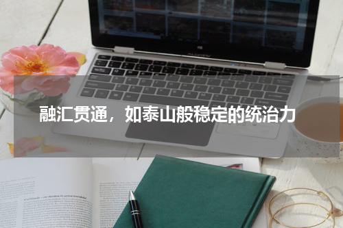  融汇贯通，如泰山般稳定的统治力