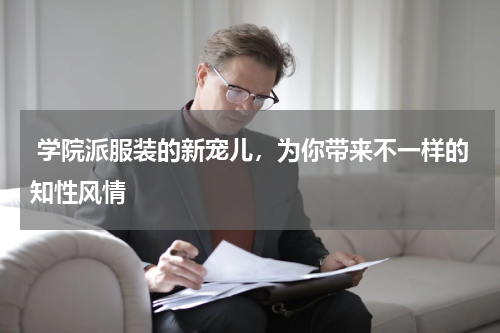  学院派服装的新宠儿，为你带来不一样的知性风情