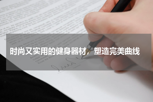  时尚又实用的健身器材，塑造完美曲线