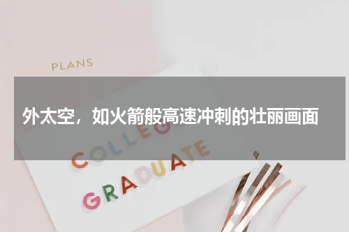  外太空，如火箭般高速冲刺的壮丽画面