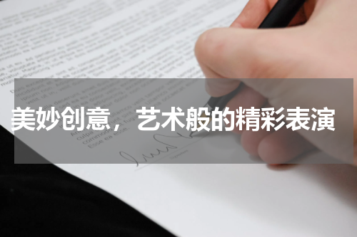  美妙创意，艺术般的精彩表演