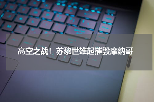  高空之战！苏黎世雄起摧毁摩纳哥