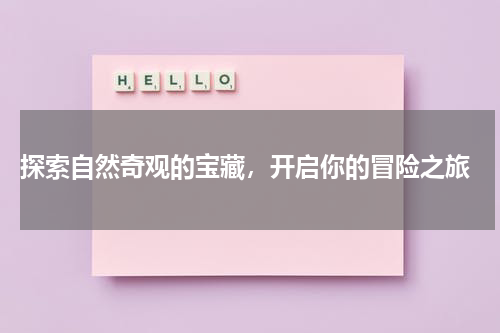  探索自然奇观的宝藏，开启你的冒险之旅