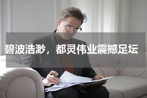  碧波浩渺，都灵伟业震撼足坛