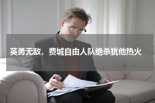  英勇无敌，费城自由人队绝杀犹他热火