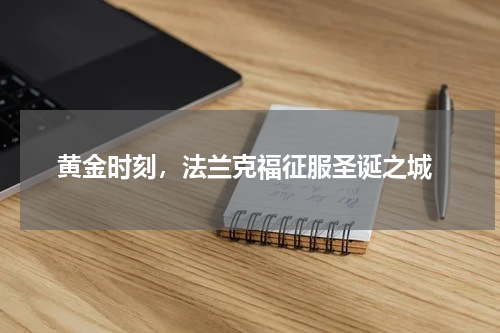  黄金时刻，法兰克福征服圣诞之城