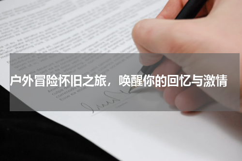  户外冒险怀旧之旅，唤醒你的回忆与激情