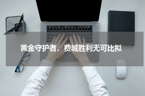  黄金守护者，费城胜利无可比拟