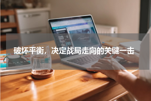  破坏平衡，决定战局走向的关键一击