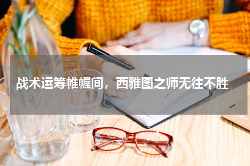  战术运筹帷幄间，西雅图之师无往不胜
