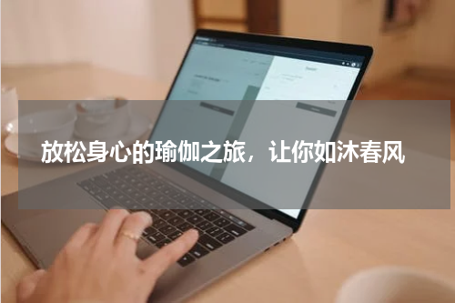  放松身心的瑜伽之旅，让你如沐春风