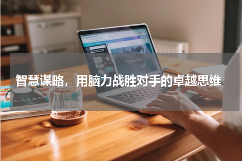  智慧谋略，用脑力战胜对手的卓越思维