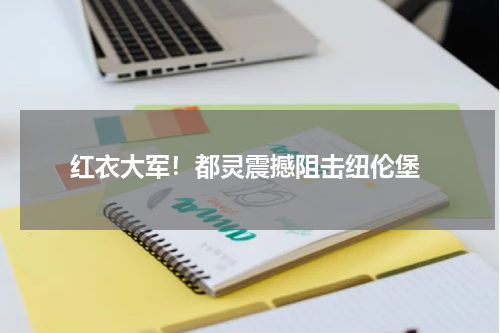  红衣大军！都灵震撼阻击纽伦堡