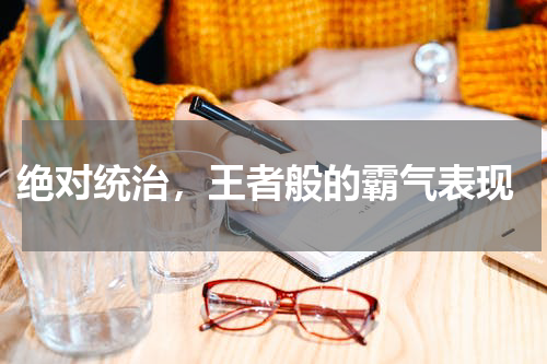  绝对统治，王者般的霸气表现