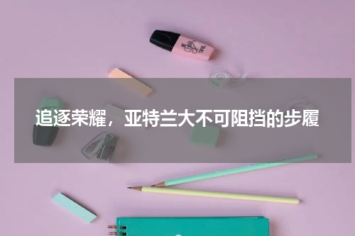 追逐荣耀，亚特兰大不可阻挡的步履
