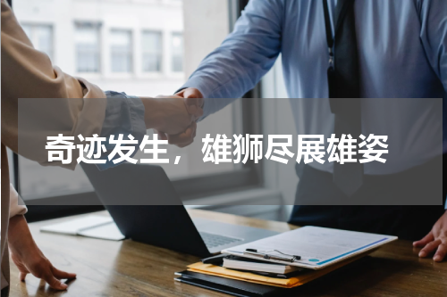  奇迹发生，雄狮尽展雄姿