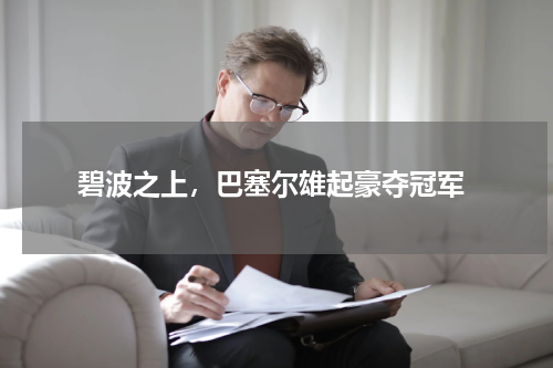  碧波之上，巴塞尔雄起豪夺冠军