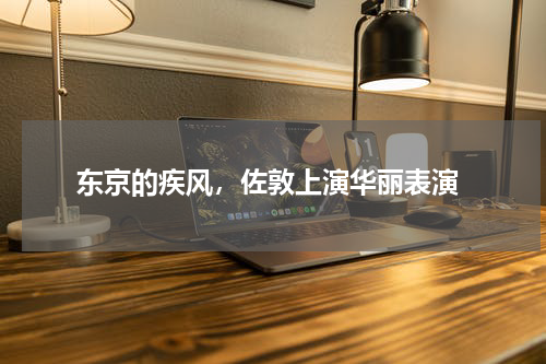  东京的疾风，佐敦上演华丽表演