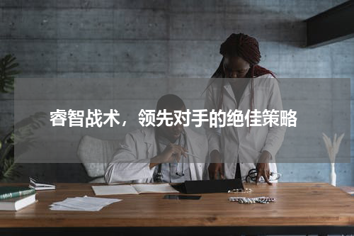  睿智战术，领先对手的绝佳策略