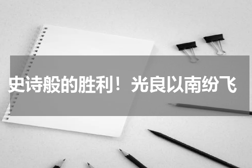 史诗般的胜利！光良以南纷飞