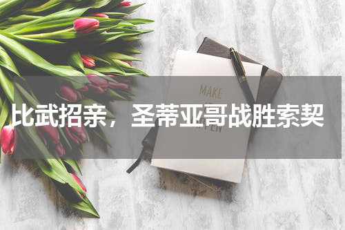  比武招亲，圣蒂亚哥战胜索契