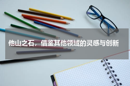 他山之石，借鉴其他领域的灵感与创新