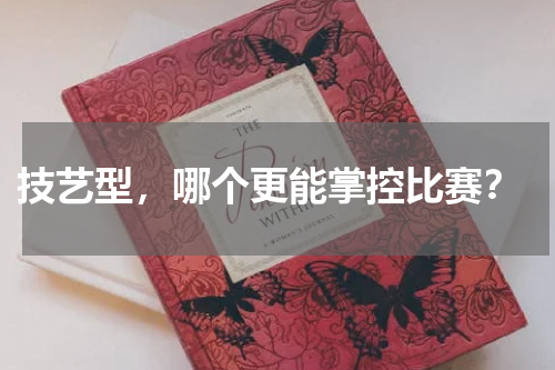  技艺型，哪个更能掌控比赛？