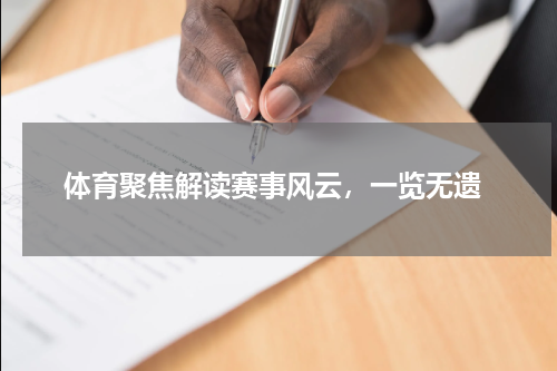  体育聚焦解读赛事风云，一览无遗
