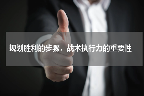  规划胜利的步骤，战术执行力的重要性