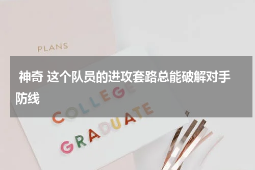  神奇 这个队员的进攻套路总能破解对手防线