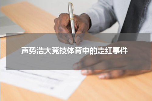  声势浩大竞技体育中的走红事件