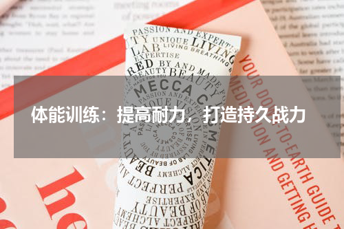  体能训练：提高耐力，打造持久战力