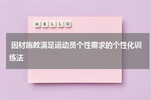  因材施教满足运动员个性需求的个性化训练法