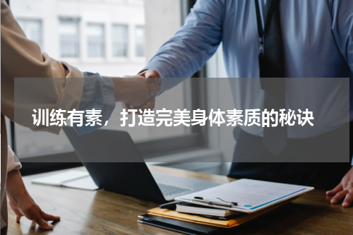  训练有素，打造完美身体素质的秘诀