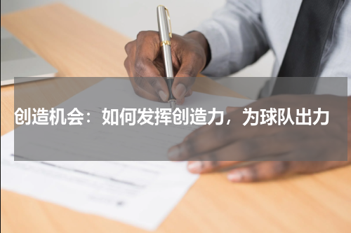  创造机会：如何发挥创造力，为球队出力
