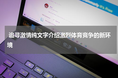  追寻激情纯文字介绍激烈体育竞争的新环境