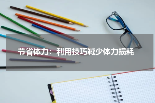  节省体力：利用技巧减少体力损耗