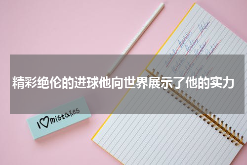 精彩绝伦的进球他向世界展示了他的实力
