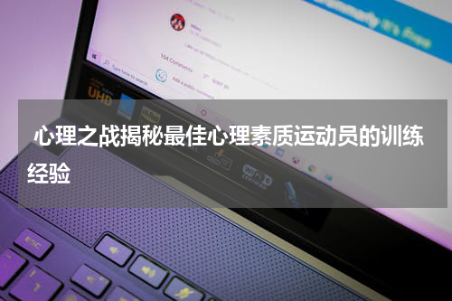  心理之战揭秘最佳心理素质运动员的训练经验