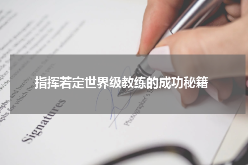  指挥若定世界级教练的成功秘籍