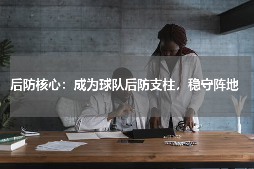  后防核心：成为球队后防支柱，稳守阵地